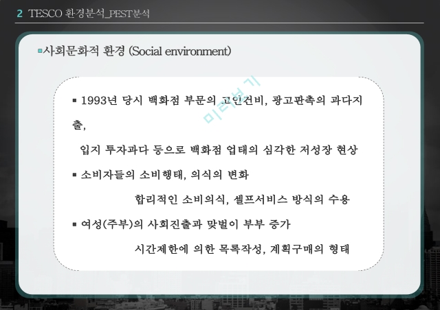 TESCO의 한국진입전략 성공사례,TESCO 환경분석,PEST분석,SWOT분석,TESCO 진입전략.pptx