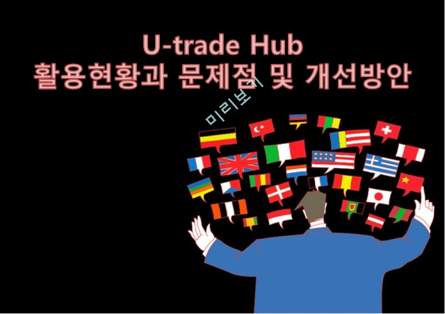 U-trade Hub 활용현황과 문제점 및 개선방안.pptx