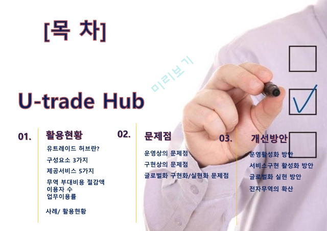 U-trade Hub 활용현황과 문제점 및 개선방안.pptx