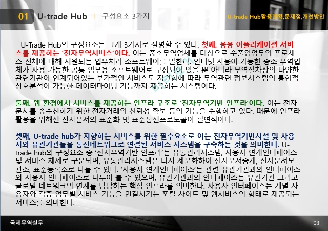 U-trade Hub 활용현황과 문제점 및 개선방안.pptx