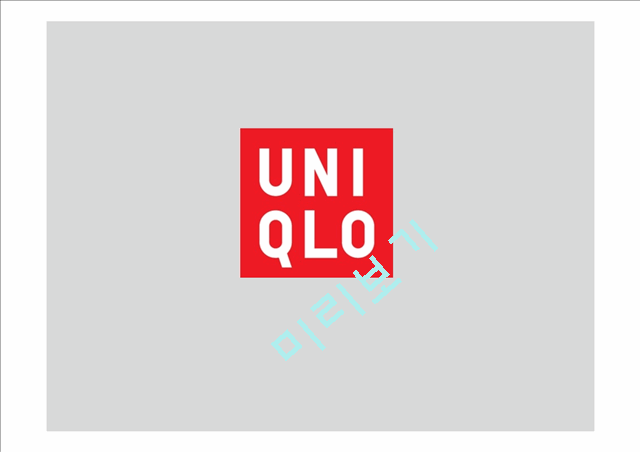 UNIQLO 유니클로 한국진출 마케팅성공사례분석과 성공요인분석및  유니클로 브랜드분석과 유니클로 글로벌전략분석.pptx