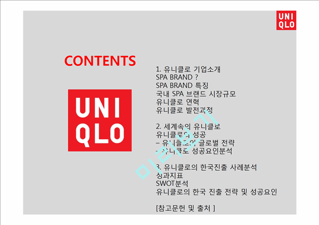 UNIQLO 유니클로 한국진출 마케팅성공사례분석과 성공요인분석및  유니클로 브랜드분석과 유니클로 글로벌전략분석.pptx