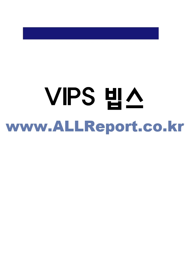 VIPS 빕스 마케팅 4P전략과 VIPS 빕스 STP,SWOT분석 및 VIPS 빕스 기업개요와 시장분석.hwp