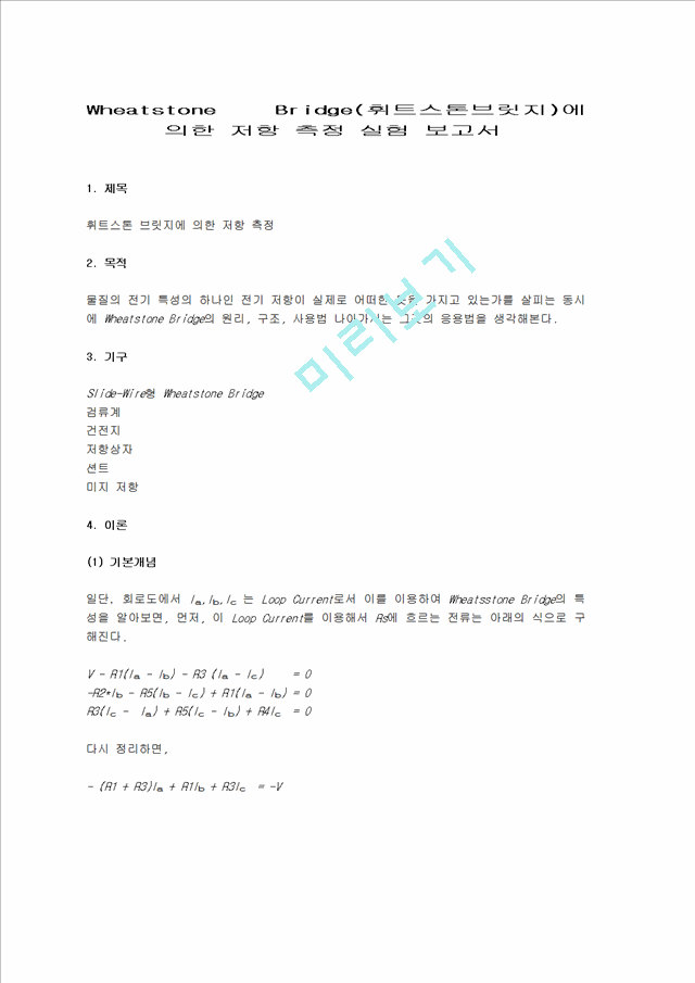 Wheatstone Bridge(휘트스톤브릿지)에 의한 저항 측정 실험 보고서.hwp