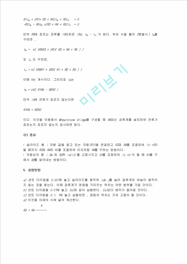 Wheatstone Bridge(휘트스톤브릿지)에 의한 저항 측정 실험 보고서.hwp