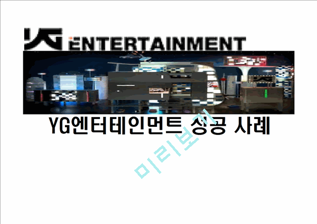 YG 기업분석과 YG엔터테인먼트 4P,STP,SWOT분석및 YG 성공요인분석.pptx