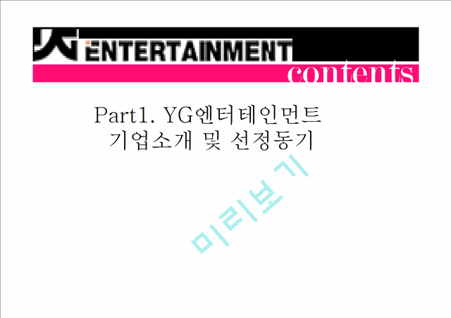 YG 기업분석과 YG엔터테인먼트 4P,STP,SWOT분석및 YG 성공요인분석.pptx