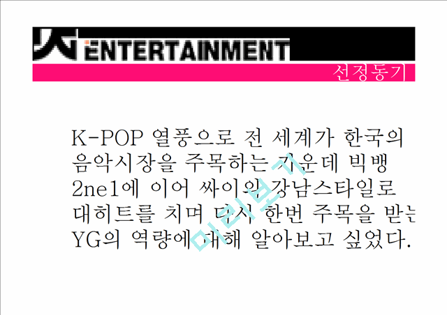 YG 기업분석과 YG엔터테인먼트 4P,STP,SWOT분석및 YG 성공요인분석.pptx