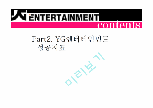 YG 기업분석과 YG엔터테인먼트 4P,STP,SWOT분석및 YG 성공요인분석.pptx