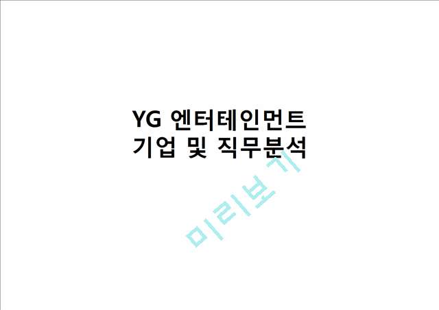 YG엔터테인먼트 기업 및 직무분석,YG엔터테인먼트기업분석,YG엔터테인먼트경영전략.pptx