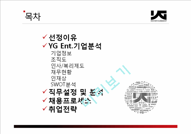 YG엔터테인먼트 기업 및 직무분석,YG엔터테인먼트기업분석,YG엔터테인먼트경영전략.pptx