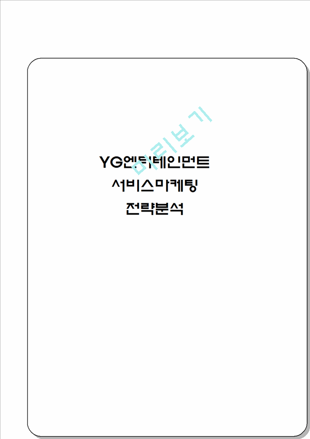 YG엔터테인먼트 마케팅 7P,STP전략분석, YG SWOT분석, YG 기업전략분석및 향후전망 분석레포트.hwp