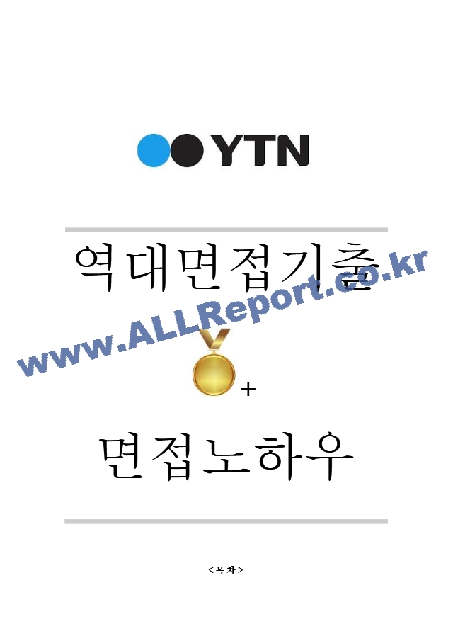 YTN 역대면접기출 면접노하우.hwp