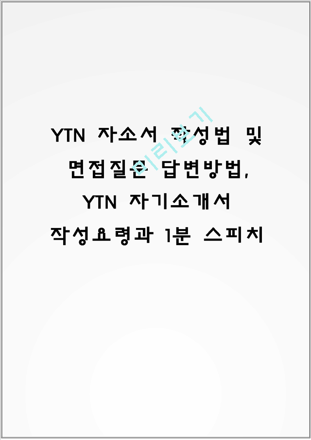 YTN 자소서 작성법 및 면접질문 답변방법, YTN 자기소개서 작성요령과 1분 스피치.hwp