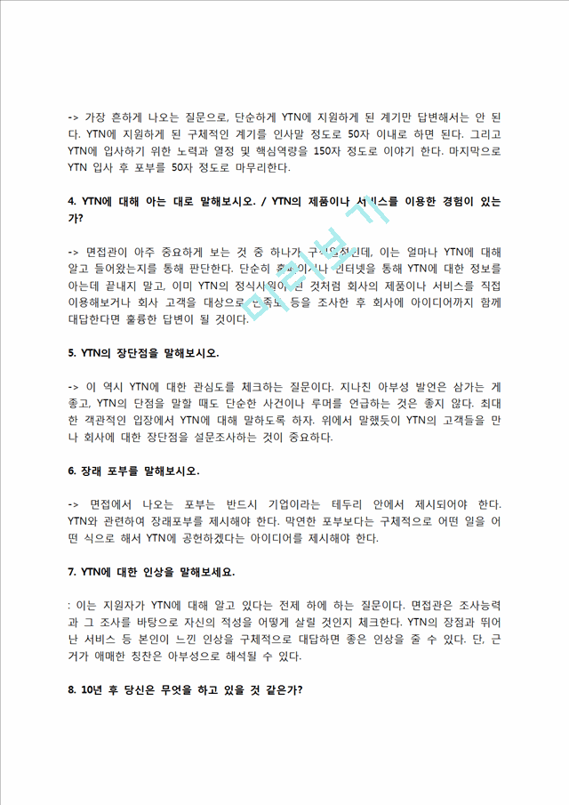 YTN 자소서 작성법 및 면접질문 답변방법, YTN 자기소개서 작성요령과 1분 스피치.hwp