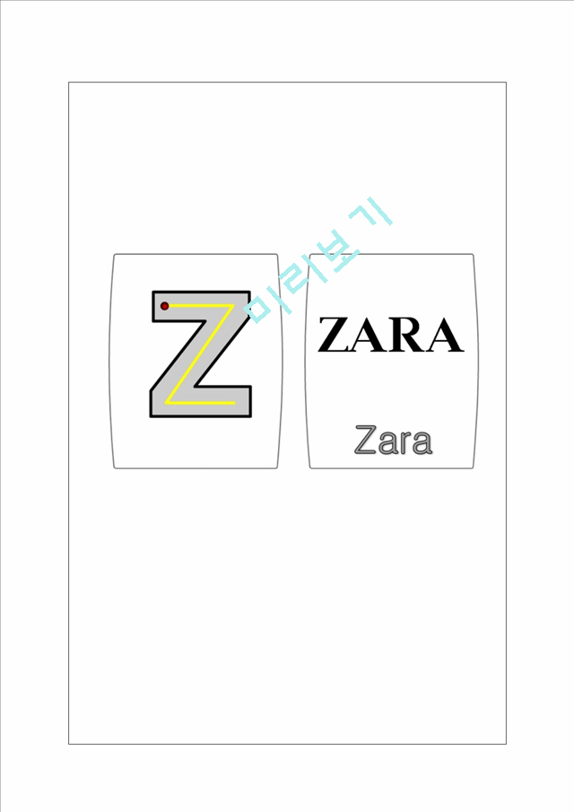 ZARA 자라 기업분석과 마케팅 SWOT,STP,4P전략분석 ZARA 한국진출 성공전략분석 ZARA 향후전략제안.hwp