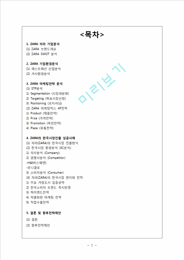 ZARA 자라 기업분석과 마케팅 SWOT,STP,4P전략분석 ZARA 한국진출 성공전략분석 ZARA 향후전략제안.hwp