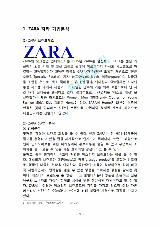 ZARA 자라 기업분석과 마케팅 SWOT,STP,4P전략분석 ZARA 한국진출 성공전략분석 ZARA 향후전략제안.hwp