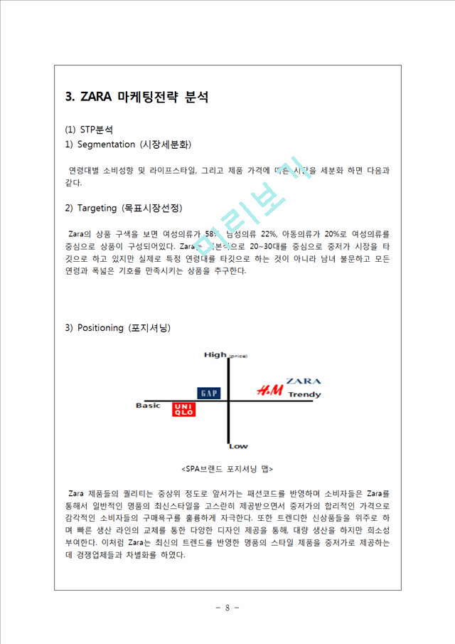 ZARA 자라 기업분석과 마케팅 SWOT,STP,4P전략분석 ZARA 한국진출 성공전략분석 ZARA 향후전략제안.hwp