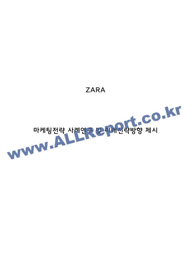 ZARA 자라 마케팅전략 사례연구 및 ZARA 자라 성공비결분석과 미래전략방향 제시.hwp