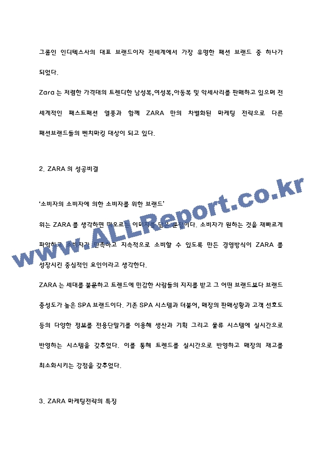 ZARA 자라 마케팅전략 사례연구 및 ZARA 자라 성공비결분석과 미래전략방향 제시.hwp