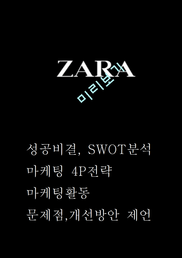 ZARA 자라 성공비결과 SWOT분석 ZARA 마케팅활동과 4P전략분석 ZARA 문제점과 개선방안 제언.hwp