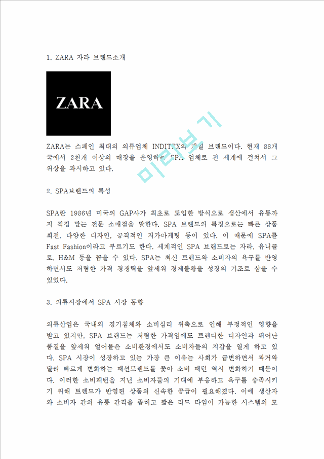 ZARA 자라 성공비결과 SWOT분석 ZARA 마케팅활동과 4P전략분석 ZARA 문제점과 개선방안 제언.hwp