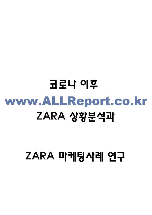 ZARA 자라 코로나 이후 기업상황분석과 ZARA 마케팅 SWOT,STP,4P전략분석 및 ZARA 바람직한 전략방향 제시.hwp