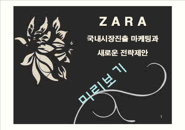 ZARA,ZARA마케팅,ZARA분석,ZARA전략,자라마케팅,자라전략,자라기업분석,자라STP,자라SWOT,국내시장진출마케팅,국내시장마케팅.ppt