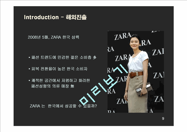 ZARA,ZARA마케팅,ZARA분석,ZARA전략,자라마케팅,자라전략,자라기업분석,자라STP,자라SWOT,국내시장진출마케팅,국내시장마케팅.ppt