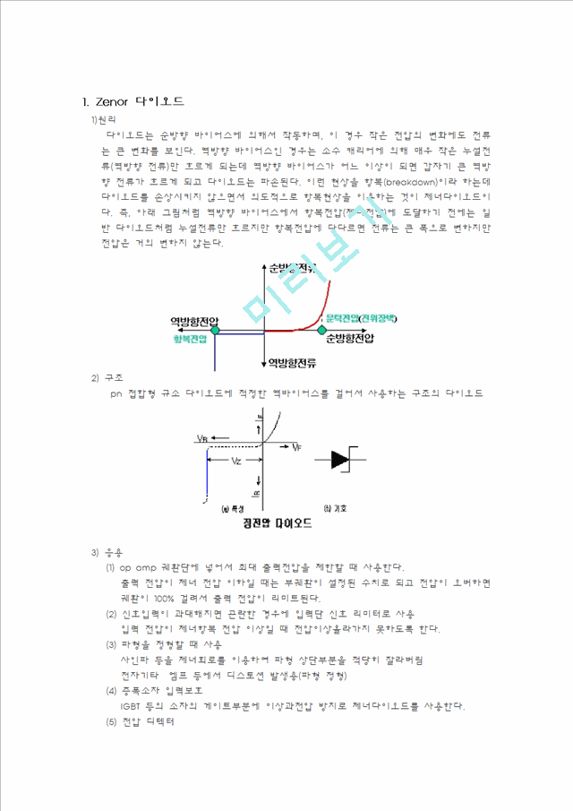 Zenor 다이오드.hwp