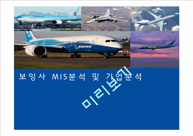 boeing,보잉사 MIS분석 및 기업분석,보잉사문제점,보잉사문제점에대한해결방안.pptx