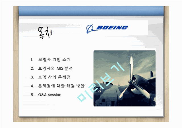 boeing,보잉사 MIS분석 및 기업분석,보잉사문제점,보잉사문제점에대한해결방안.pptx