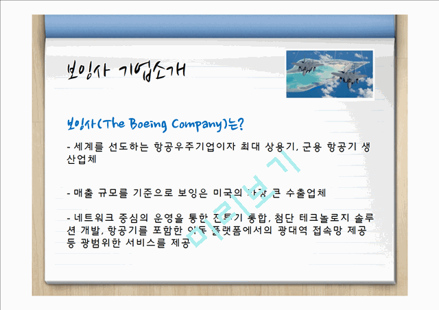 boeing,보잉사 MIS분석 및 기업분석,보잉사문제점,보잉사문제점에대한해결방안.pptx