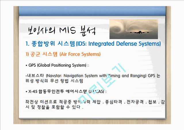 boeing,보잉사 MIS분석 및 기업분석,보잉사문제점,보잉사문제점에대한해결방안.pptx