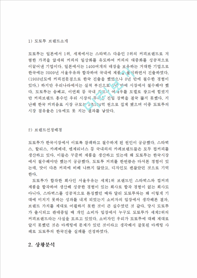 doutor 도토루 한국진출 실패사례분석및 도토루 SWOT,STP분석과 도토루의 한국내 재도약위한 마케팅 4P전략제언 레포트.hwp