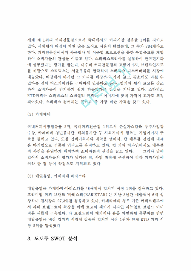 doutor 도토루 한국진출 실패사례분석및 도토루 SWOT,STP분석과 도토루의 한국내 재도약위한 마케팅 4P전략제언 레포트.hwp