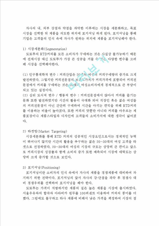 doutor 도토루 한국진출 실패사례분석및 도토루 SWOT,STP분석과 도토루의 한국내 재도약위한 마케팅 4P전략제언 레포트.hwp