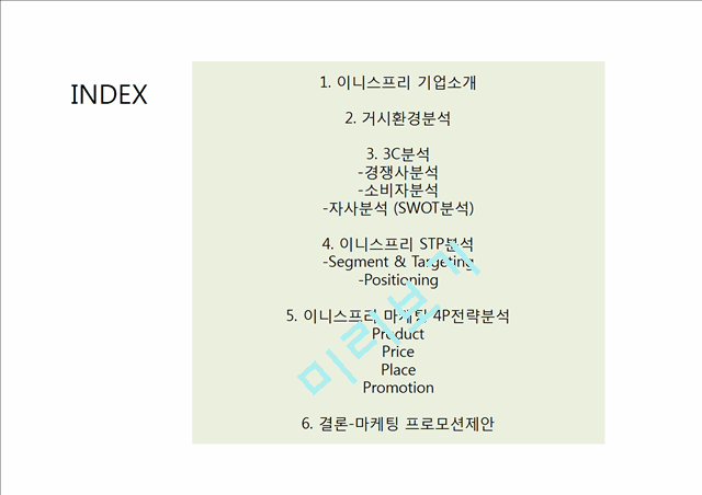 innisfree 이니스프리 마케팅 STP,4P전략분석과 이니스프리 SWOT.3C분석및 새로운 마케팅프로모션 전략제안 PPT.pptx