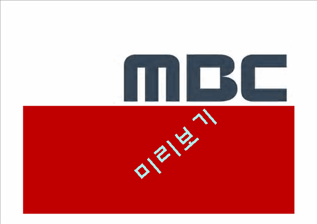 mbc경영위기전략,mbc기업분석,브랜드마케팅,서비스마케팅,글로벌경영,사례분석,swot,stp,4p.pptx