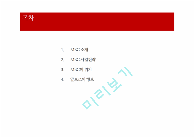 mbc경영위기전략,mbc기업분석,브랜드마케팅,서비스마케팅,글로벌경영,사례분석,swot,stp,4p.pptx