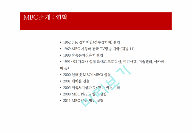 mbc경영위기전략,mbc기업분석,브랜드마케팅,서비스마케팅,글로벌경영,사례분석,swot,stp,4p.pptx