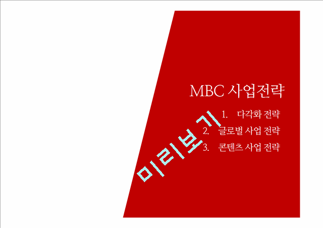 mbc경영위기전략,mbc기업분석,브랜드마케팅,서비스마케팅,글로벌경영,사례분석,swot,stp,4p.pptx