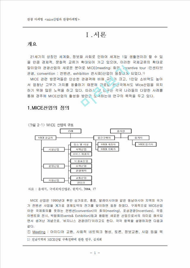 mice산업과 관광마케팅.hwp