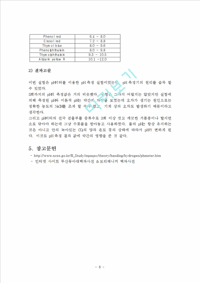 pH미터를 이용한 pH 측정 실험.hwp