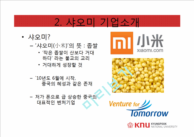 xiaomi 샤오미 기업분석과 샤오미 경영전략(벤치마킹,모방전략) 분석 PPT레포트.pptx