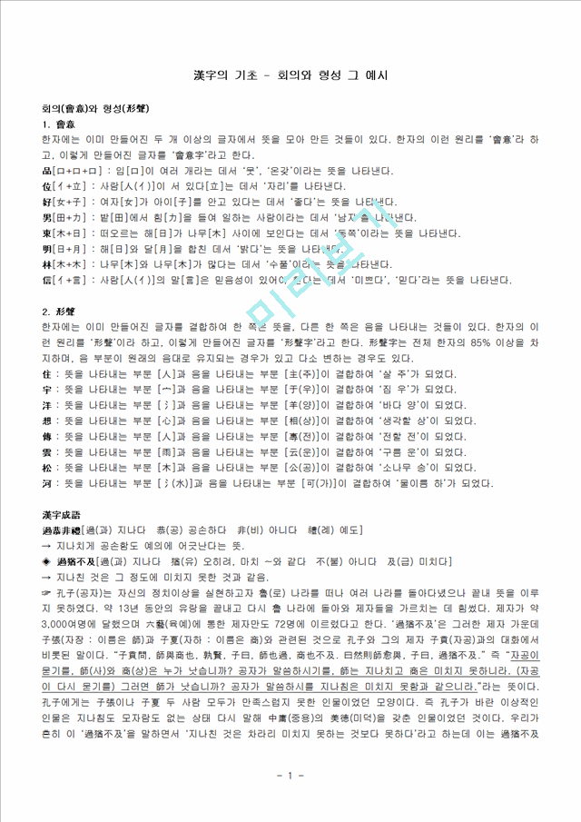 漢字의 기초 - 회의와 형성 그 예시기타레포트