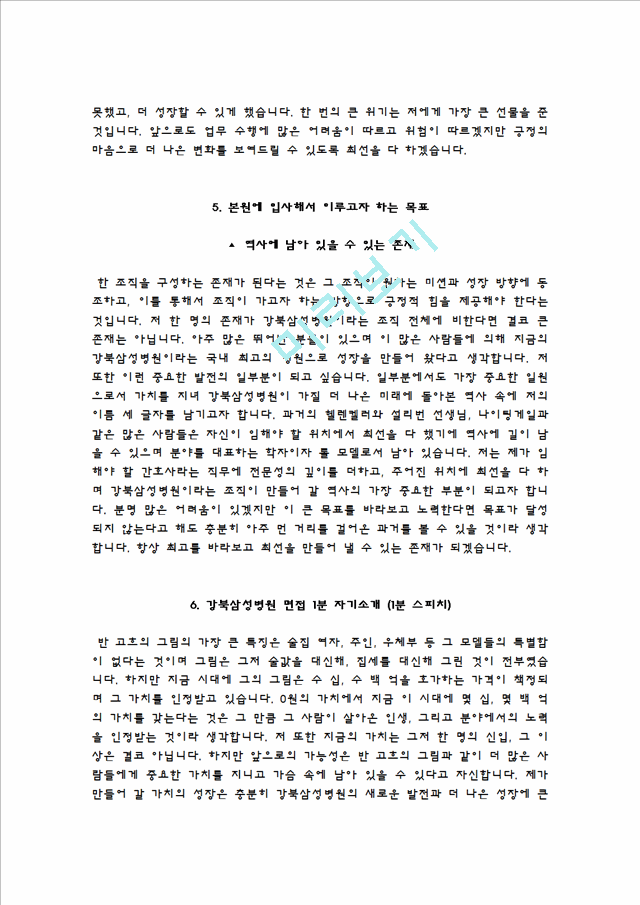 강북삼성병원자기소개서,강북삼성병원자소서,강북삼성병원면접자료(면접질문 기출),삼성병원(간호사)합격자기소개서,삼성병원(간호직-신입)자소서항목,강북삼성병원면접족보의료직자기소개