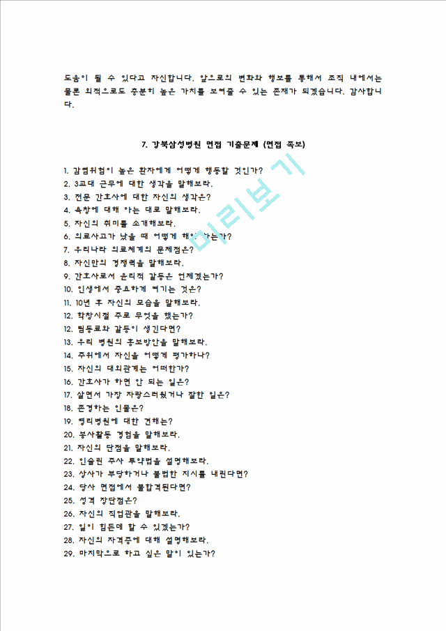 강북삼성병원자기소개서,강북삼성병원자소서,강북삼성병원면접자료(면접질문 기출),삼성병원(간호사)합격자기소개서,삼성병원(간호직-신입)자소서항목,강북삼성병원면접족보의료직자기소개