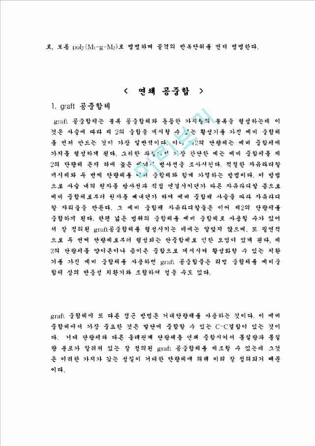 단량체의 종류